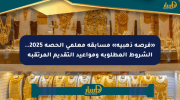 «فرصة ذهبية» مسابقة معلمي الحصة 2025.. الشروط المطلوبة ومواعيد التقديم المرتقبة